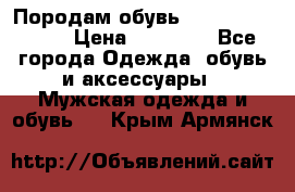 Породам обувь Barselona biagi › Цена ­ 15 000 - Все города Одежда, обувь и аксессуары » Мужская одежда и обувь   . Крым,Армянск